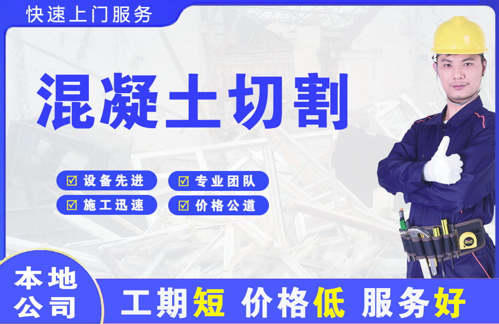 上海混凝土切割